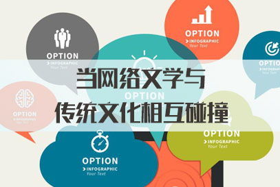 三支一扶面試熱點(diǎn) 當(dāng)網(wǎng)絡(luò)文學(xué)與傳統(tǒng)文化碰撞，網(wǎng)絡(luò)文化傳播的新機(jī)遇與挑戰(zhàn)